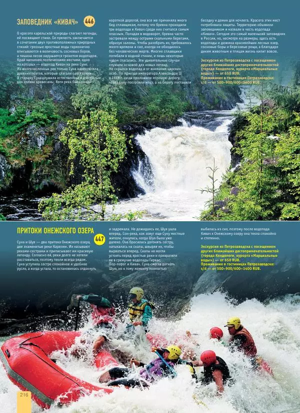  Автор неизвестен - 1000 лучших мест России, которые нужно увидеть за свою жизнь - Страница № 216
