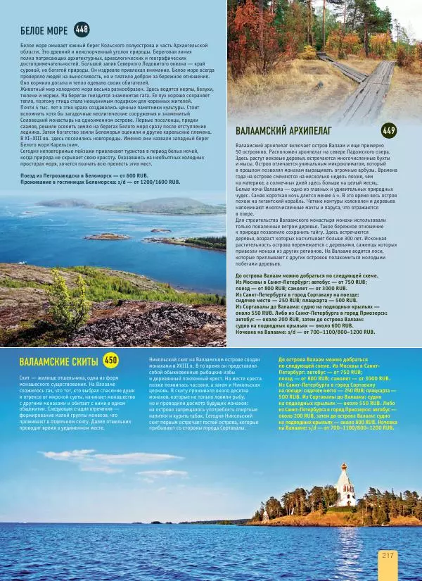  Автор неизвестен - 1000 лучших мест России, которые нужно увидеть за свою жизнь - Страница № 217