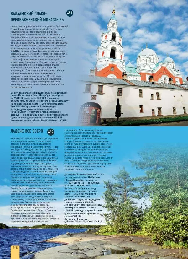  Автор неизвестен - 1000 лучших мест России, которые нужно увидеть за свою жизнь - Страница № 218
