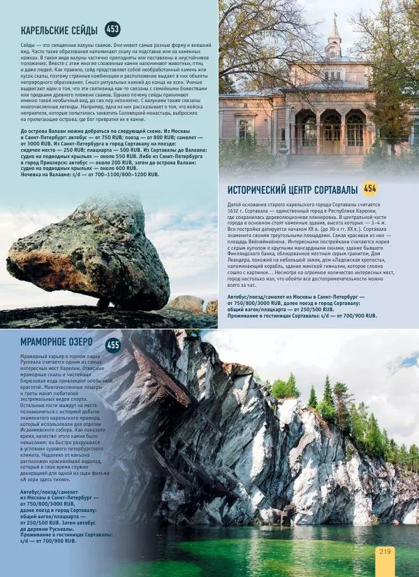  Автор неизвестен - 1000 лучших мест России, которые нужно увидеть за свою жизнь - Страница № 219
