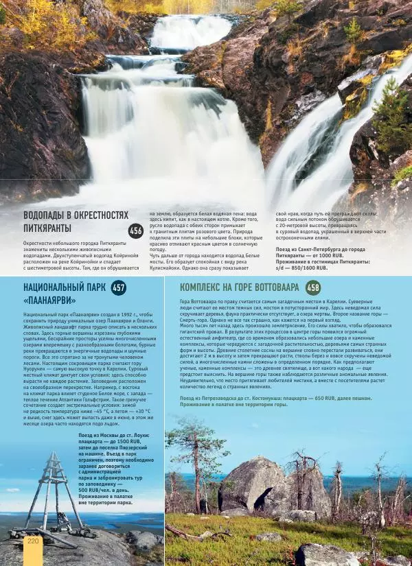  Автор неизвестен - 1000 лучших мест России, которые нужно увидеть за свою жизнь - Страница № 220