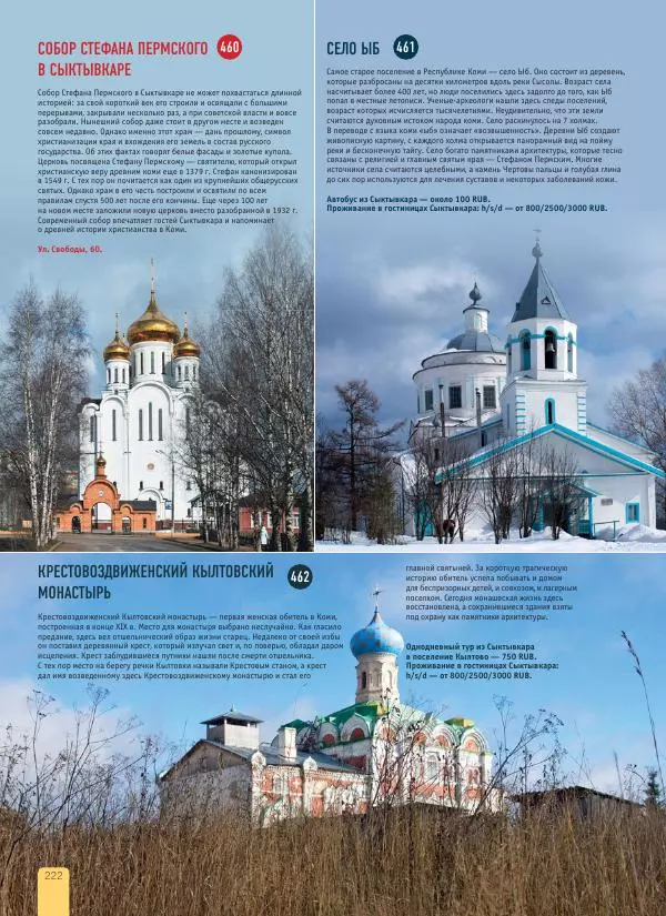  Автор неизвестен - 1000 лучших мест России, которые нужно увидеть за свою жизнь - Страница № 222