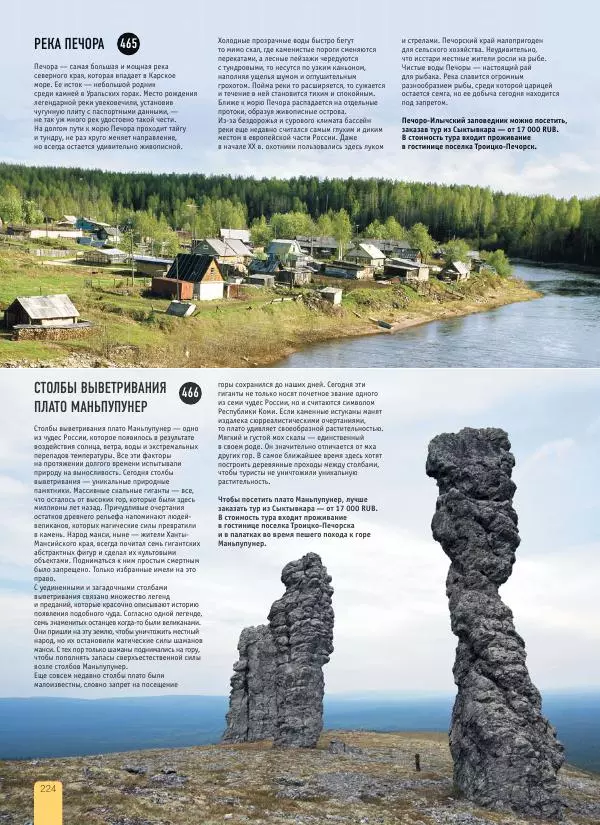  Автор неизвестен - 1000 лучших мест России, которые нужно увидеть за свою жизнь - Страница № 224