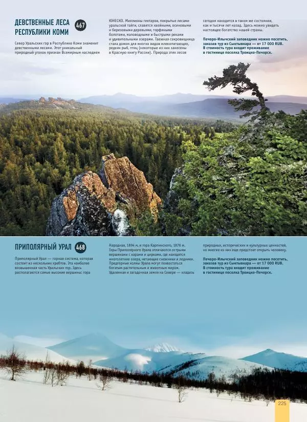  Автор неизвестен - 1000 лучших мест России, которые нужно увидеть за свою жизнь - Страница № 225
