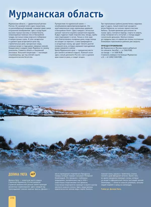  Автор неизвестен - 1000 лучших мест России, которые нужно увидеть за свою жизнь - Страница № 226