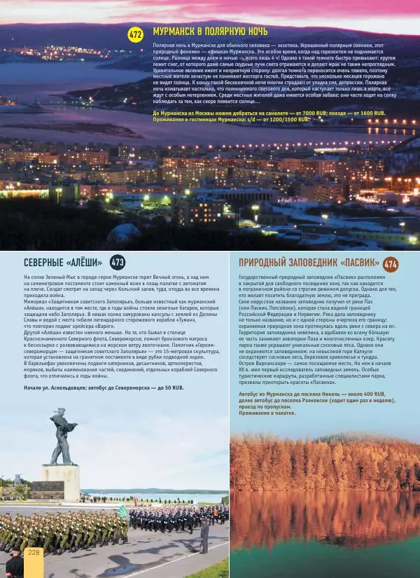  Автор неизвестен - 1000 лучших мест России, которые нужно увидеть за свою жизнь - Страница № 228