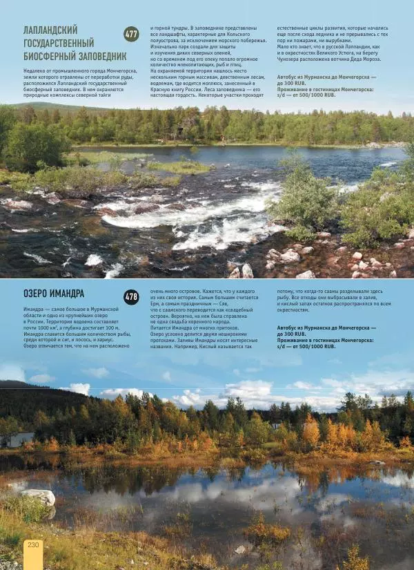  Автор неизвестен - 1000 лучших мест России, которые нужно увидеть за свою жизнь - Страница № 230