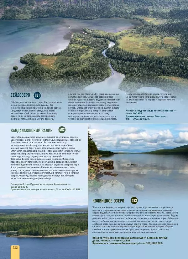  Автор неизвестен - 1000 лучших мест России, которые нужно увидеть за свою жизнь - Страница № 232