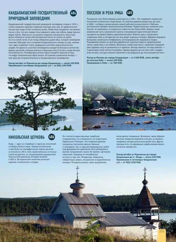  Автор неизвестен - 1000 лучших мест России, которые нужно увидеть за свою жизнь - Страница № 233