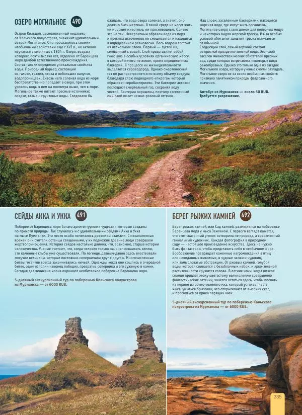  Автор неизвестен - 1000 лучших мест России, которые нужно увидеть за свою жизнь - Страница № 235