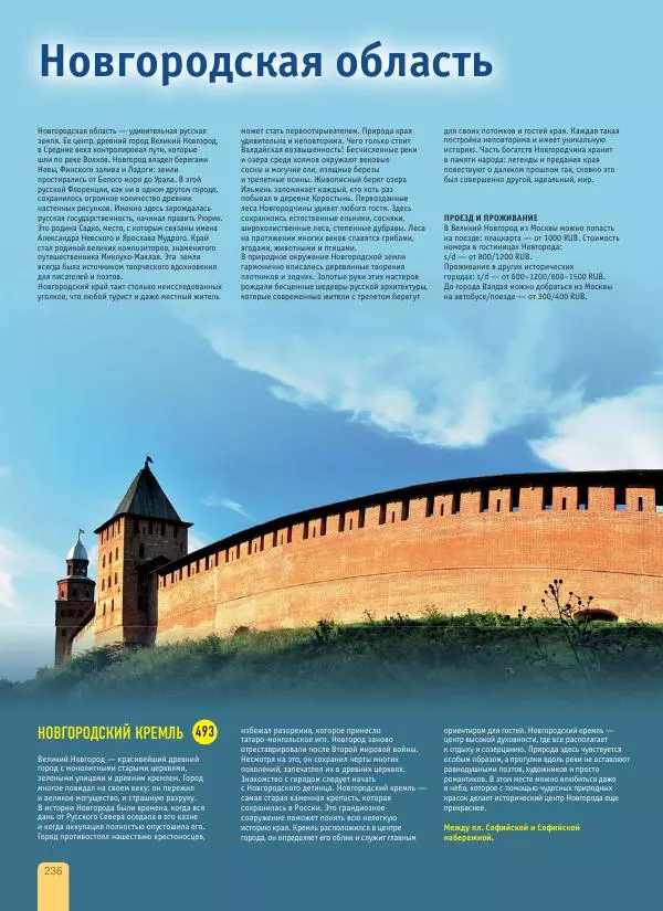  Автор неизвестен - 1000 лучших мест России, которые нужно увидеть за свою жизнь - Страница № 236