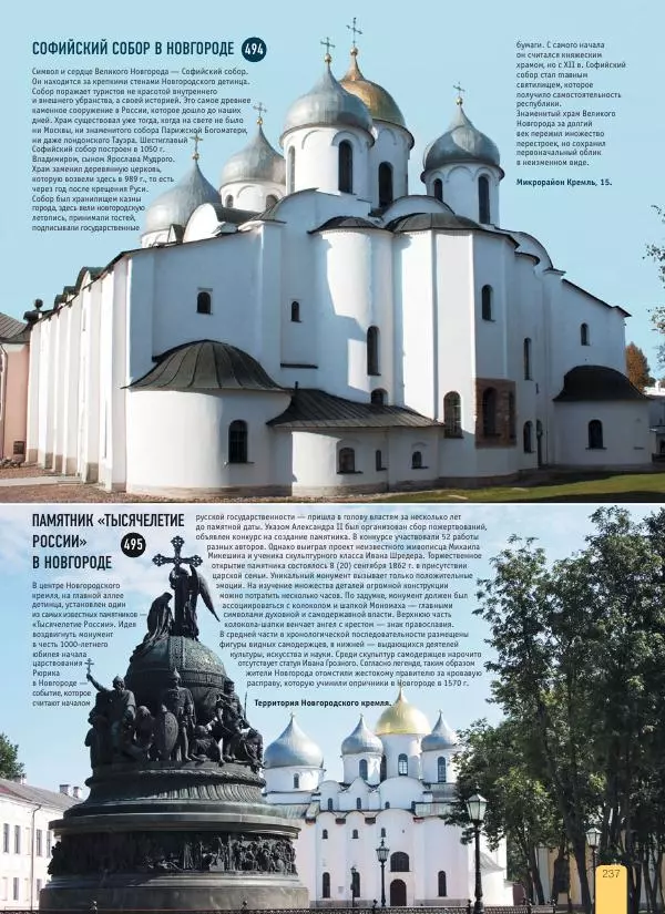  Автор неизвестен - 1000 лучших мест России, которые нужно увидеть за свою жизнь - Страница № 237