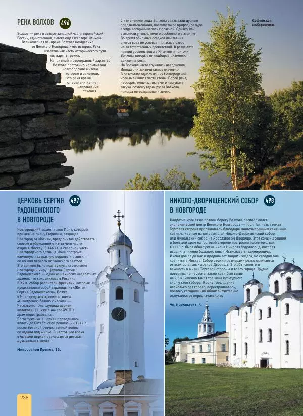  Автор неизвестен - 1000 лучших мест России, которые нужно увидеть за свою жизнь - Страница № 238