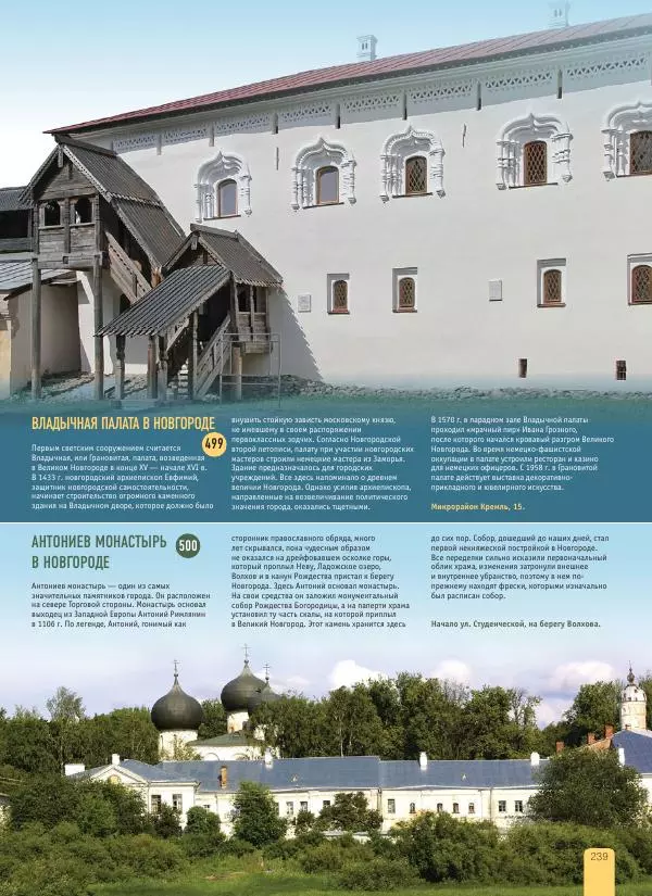  Автор неизвестен - 1000 лучших мест России, которые нужно увидеть за свою жизнь - Страница № 239