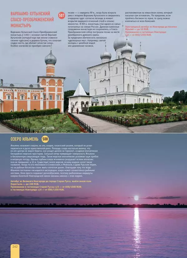  Автор неизвестен - 1000 лучших мест России, которые нужно увидеть за свою жизнь - Страница № 242