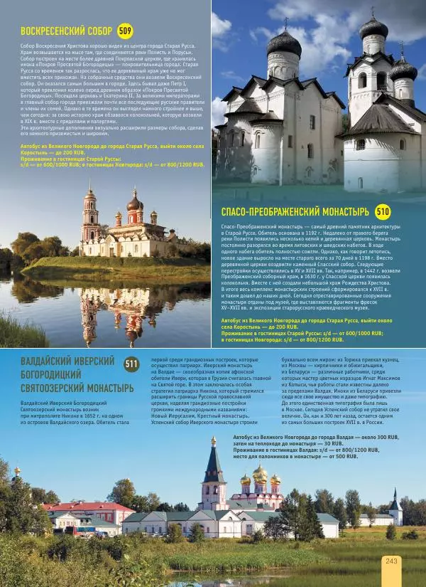  Автор неизвестен - 1000 лучших мест России, которые нужно увидеть за свою жизнь - Страница № 243