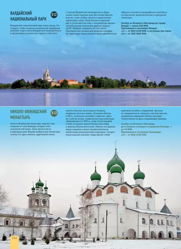 Автор неизвестен - 1000 лучших мест России, которые нужно увидеть за свою жизнь - Страница № 244