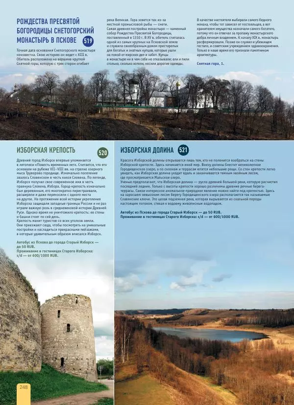  Автор неизвестен - 1000 лучших мест России, которые нужно увидеть за свою жизнь - Страница № 248