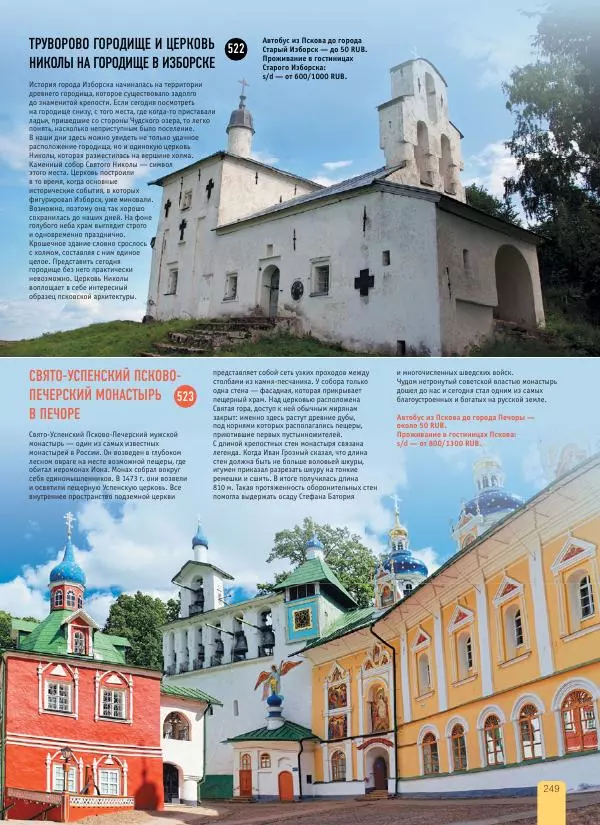  Автор неизвестен - 1000 лучших мест России, которые нужно увидеть за свою жизнь - Страница № 249