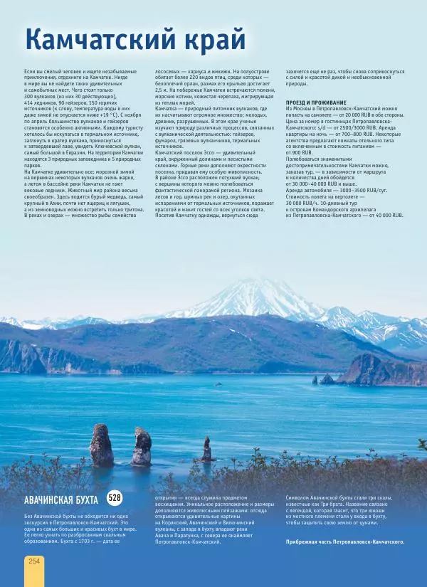  Автор неизвестен - 1000 лучших мест России, которые нужно увидеть за свою жизнь - Страница № 254