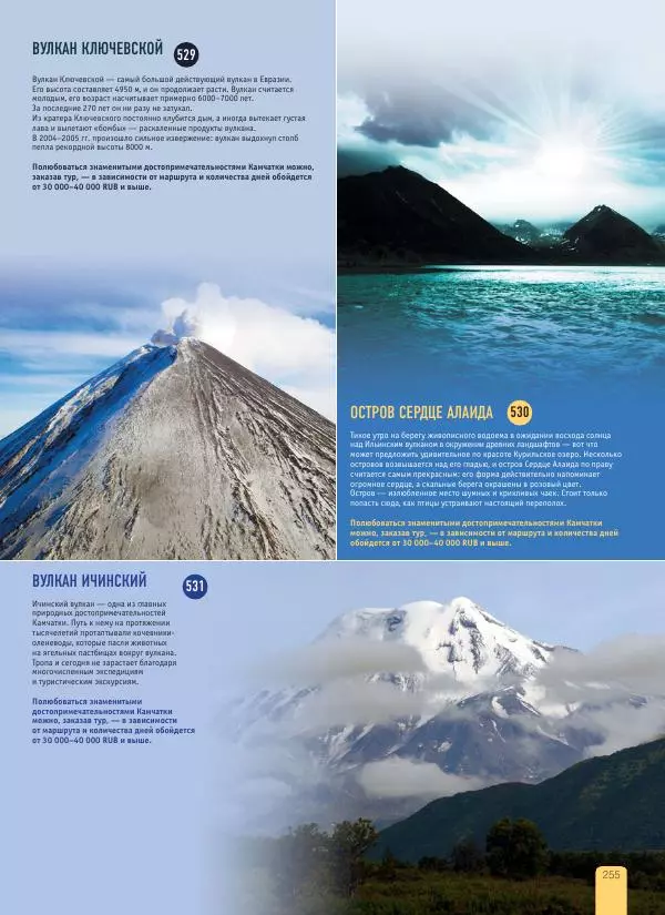  Автор неизвестен - 1000 лучших мест России, которые нужно увидеть за свою жизнь - Страница № 255