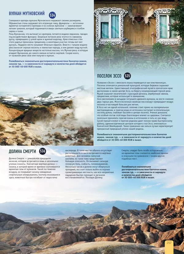  Автор неизвестен - 1000 лучших мест России, которые нужно увидеть за свою жизнь - Страница № 257