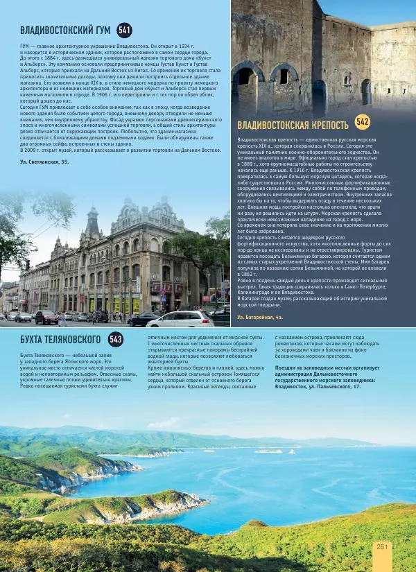  Автор неизвестен - 1000 лучших мест России, которые нужно увидеть за свою жизнь - Страница № 261