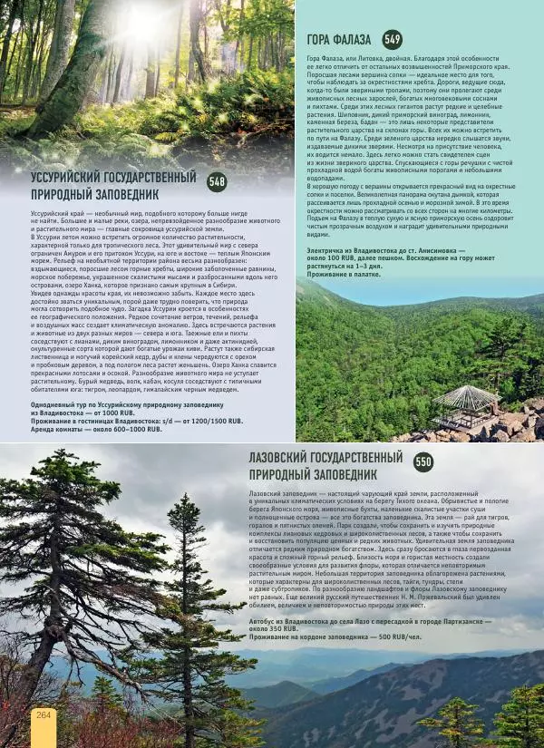  Автор неизвестен - 1000 лучших мест России, которые нужно увидеть за свою жизнь - Страница № 264