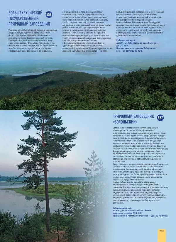  Автор неизвестен - 1000 лучших мест России, которые нужно увидеть за свою жизнь - Страница № 267