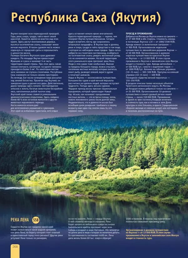  Автор неизвестен - 1000 лучших мест России, которые нужно увидеть за свою жизнь - Страница № 268