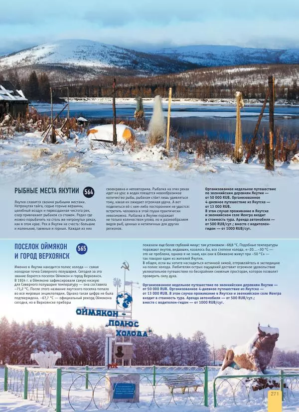  Автор неизвестен - 1000 лучших мест России, которые нужно увидеть за свою жизнь - Страница № 271