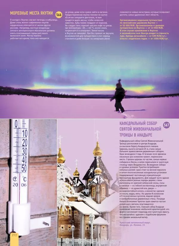  Автор неизвестен - 1000 лучших мест России, которые нужно увидеть за свою жизнь - Страница № 272