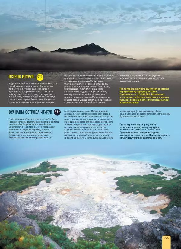  Автор неизвестен - 1000 лучших мест России, которые нужно увидеть за свою жизнь - Страница № 275