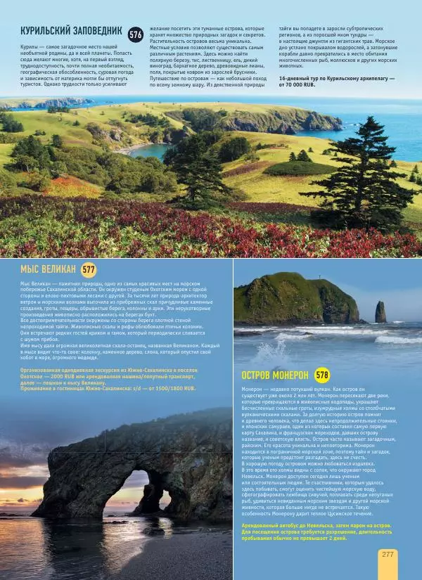  Автор неизвестен - 1000 лучших мест России, которые нужно увидеть за свою жизнь - Страница № 277