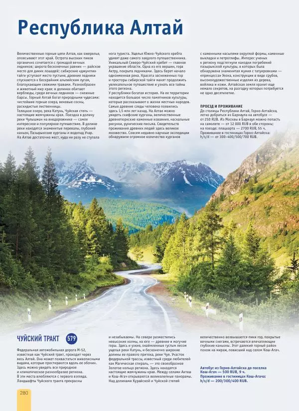  Автор неизвестен - 1000 лучших мест России, которые нужно увидеть за свою жизнь - Страница № 280