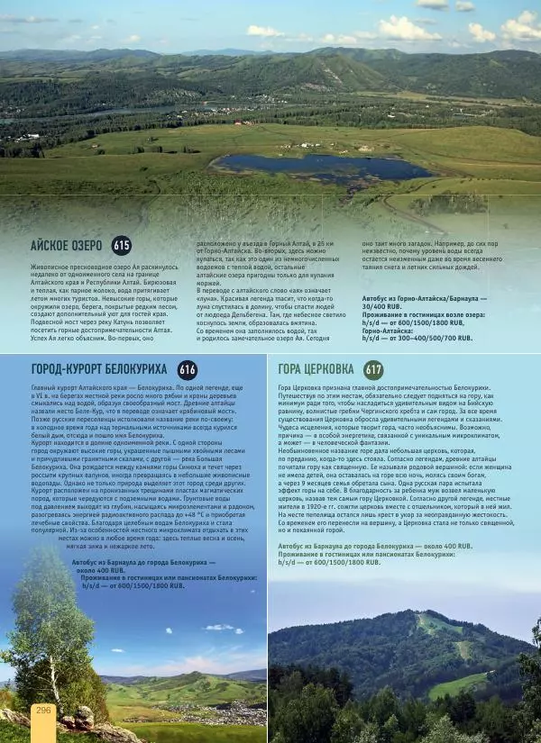  Автор неизвестен - 1000 лучших мест России, которые нужно увидеть за свою жизнь - Страница № 296
