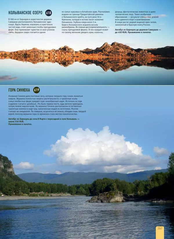  Автор неизвестен - 1000 лучших мест России, которые нужно увидеть за свою жизнь - Страница № 297