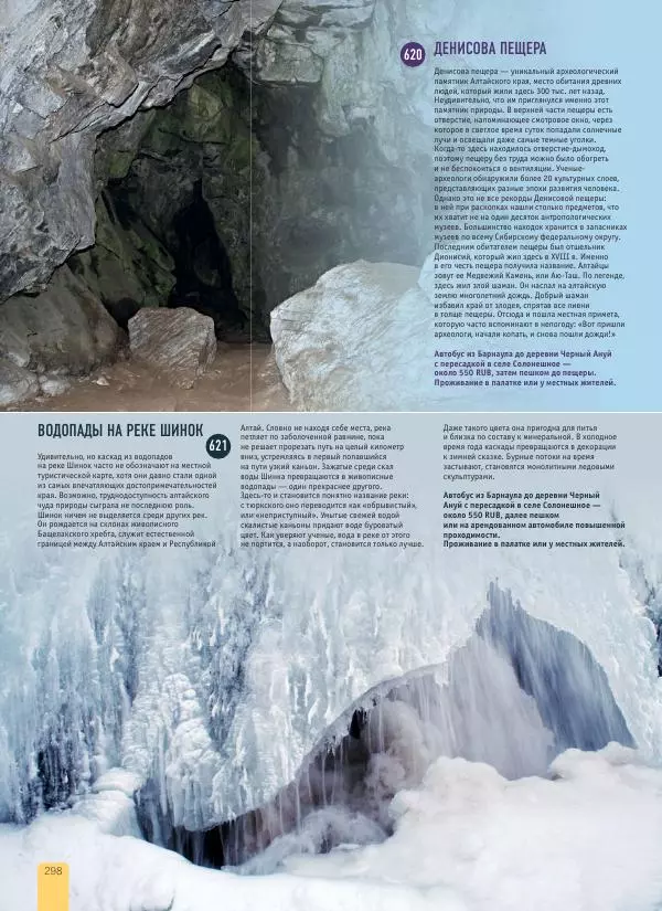  Автор неизвестен - 1000 лучших мест России, которые нужно увидеть за свою жизнь - Страница № 298