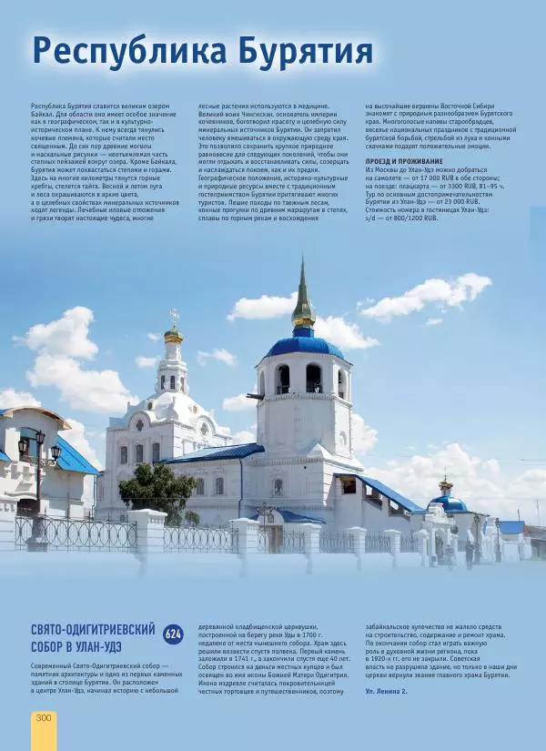  Автор неизвестен - 1000 лучших мест России, которые нужно увидеть за свою жизнь - Страница № 300