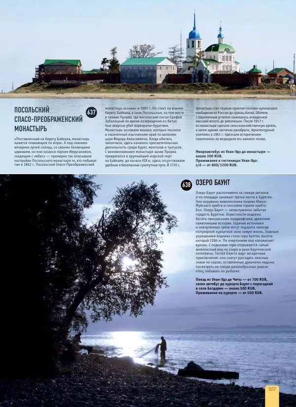  Автор неизвестен - 1000 лучших мест России, которые нужно увидеть за свою жизнь - Страница № 307