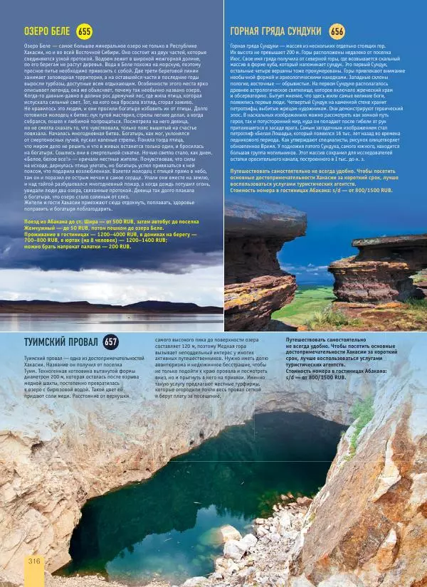  Автор неизвестен - 1000 лучших мест России, которые нужно увидеть за свою жизнь - Страница № 316