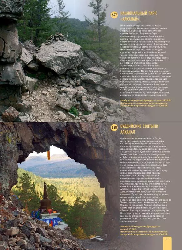  Автор неизвестен - 1000 лучших мест России, которые нужно увидеть за свою жизнь - Страница № 321