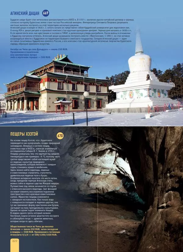  Автор неизвестен - 1000 лучших мест России, которые нужно увидеть за свою жизнь - Страница № 322