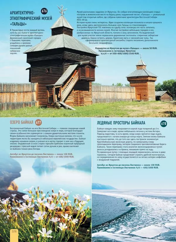  Автор неизвестен - 1000 лучших мест России, которые нужно увидеть за свою жизнь - Страница № 326
