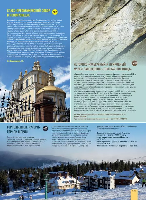  Автор неизвестен - 1000 лучших мест России, которые нужно увидеть за свою жизнь - Страница № 331