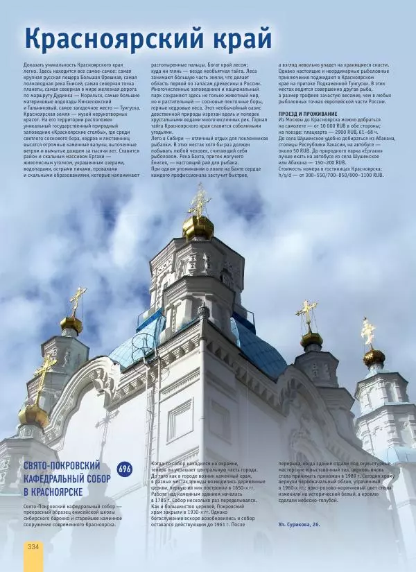  Автор неизвестен - 1000 лучших мест России, которые нужно увидеть за свою жизнь - Страница № 334