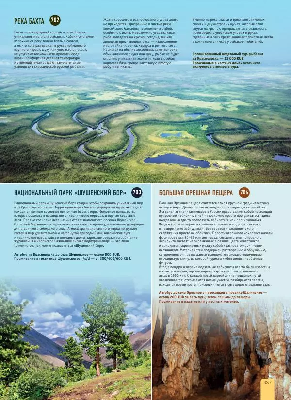  Автор неизвестен - 1000 лучших мест России, которые нужно увидеть за свою жизнь - Страница № 337