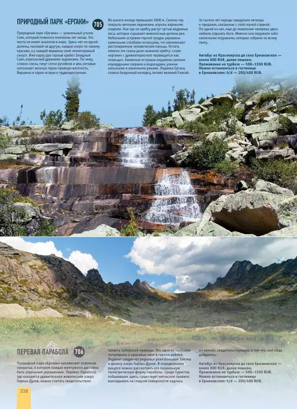  Автор неизвестен - 1000 лучших мест России, которые нужно увидеть за свою жизнь - Страница № 338