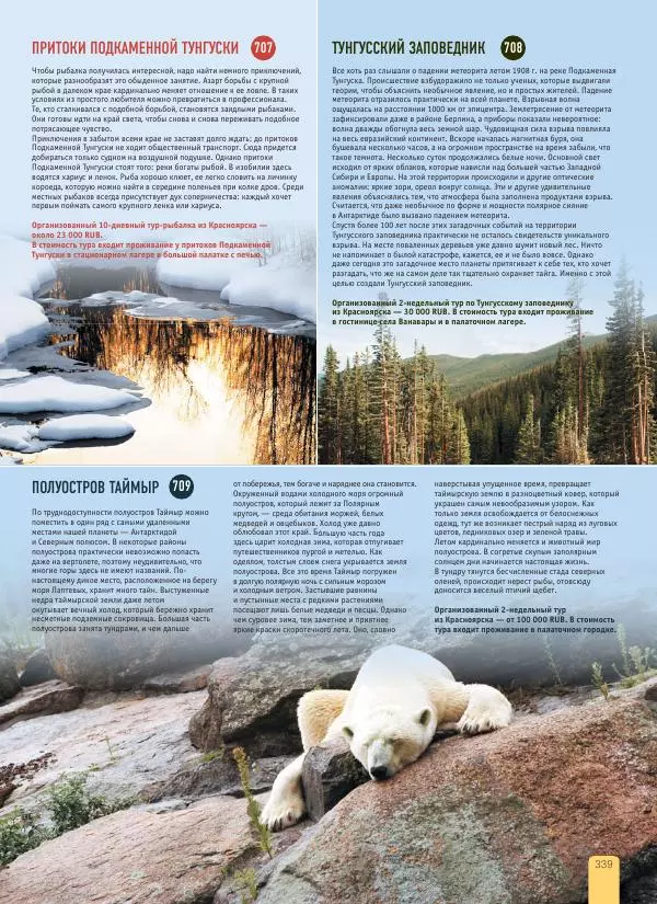  Автор неизвестен - 1000 лучших мест России, которые нужно увидеть за свою жизнь - Страница № 339