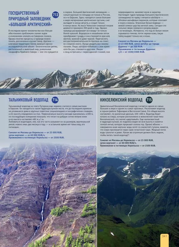  Автор неизвестен - 1000 лучших мест России, которые нужно увидеть за свою жизнь - Страница № 341